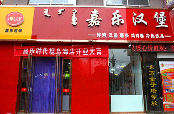 嘉乐汉堡加盟